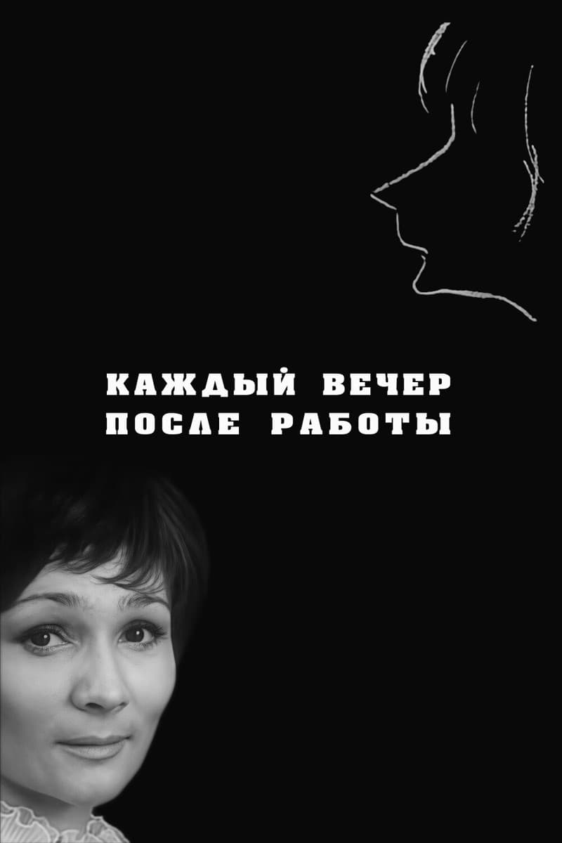 Постер Каждый вечер после работы