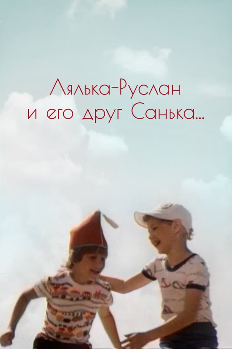 Постер Лялька-Руслан и его друг Санька