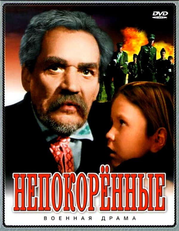 Постер Непокоренные