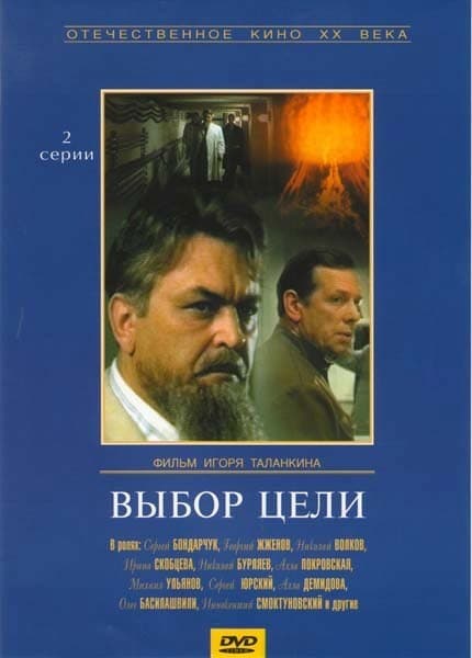 Постер Выбор цели