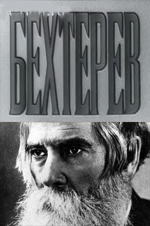 Постер Бехтерев: Страницы жизни