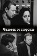 Постер Человек со стороны