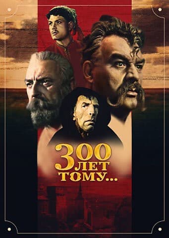 Постер Триста лет тому...