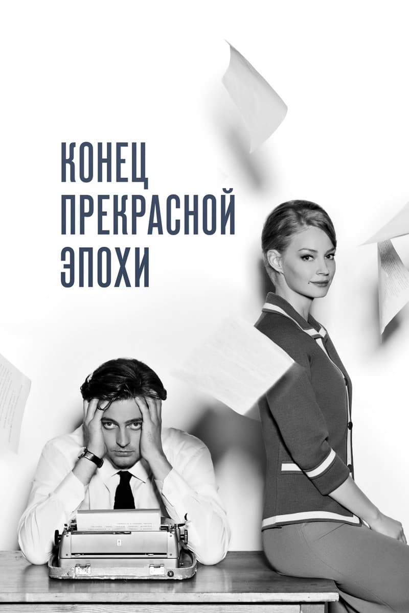 Постер Конец прекрасной эпохи