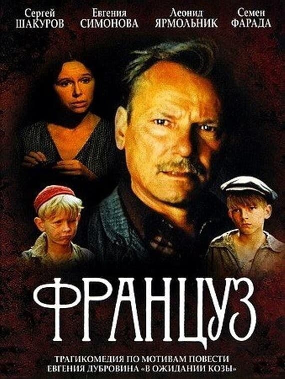 Постер Француз