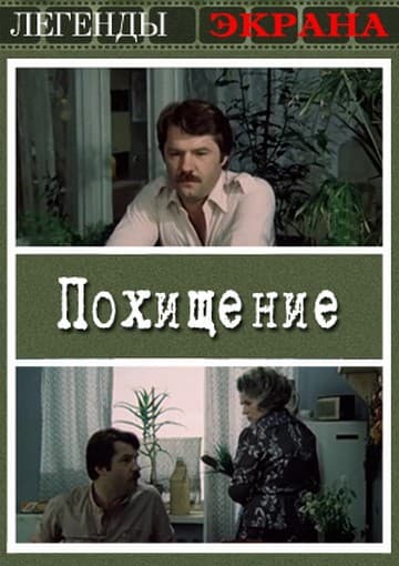 Постер Похищение
