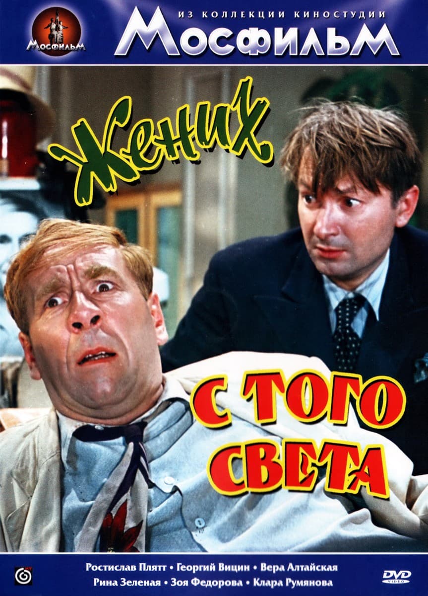 Постер Жених с того света