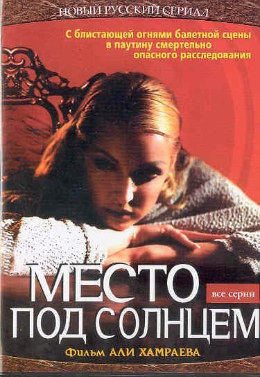 Постер Место под солнцем