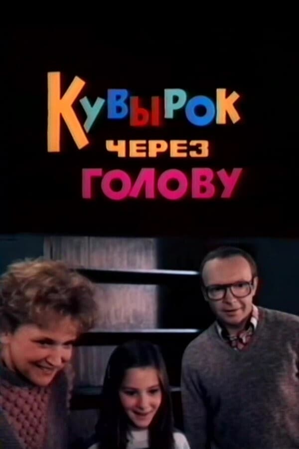 Постер Кувырок через голову