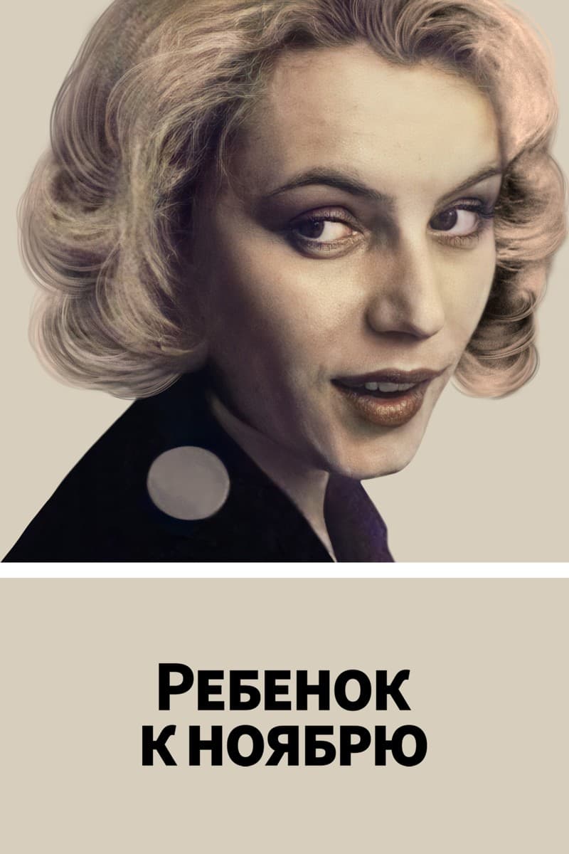 Постер Ребенок к ноябрю