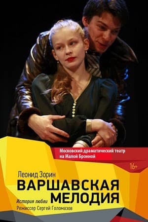 Постер Варшавская мелодия