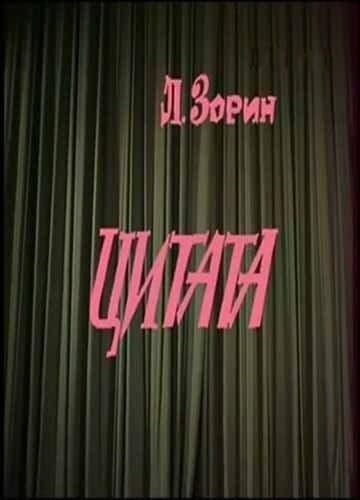 Постер Цитата