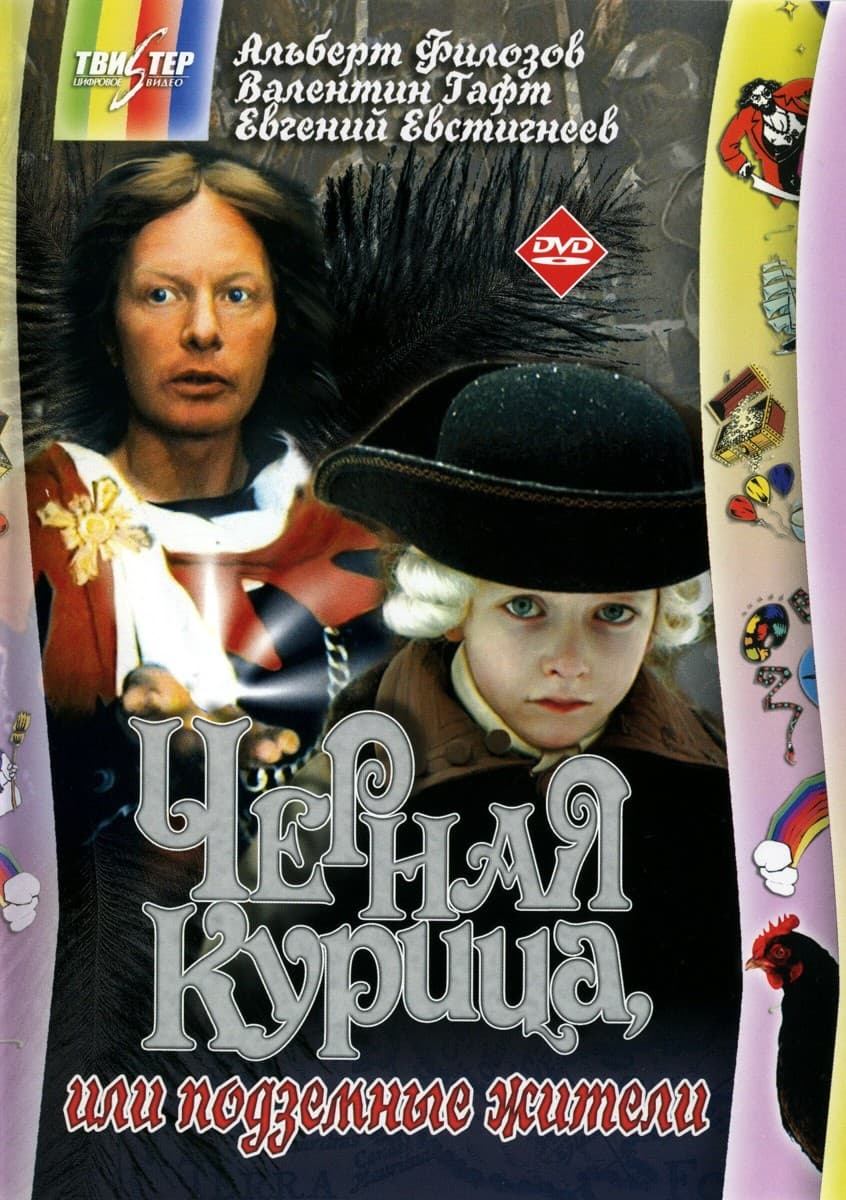 Постер Черная курица, или Подземные жители