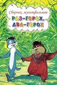 Постер Раз — горох, два — горох...