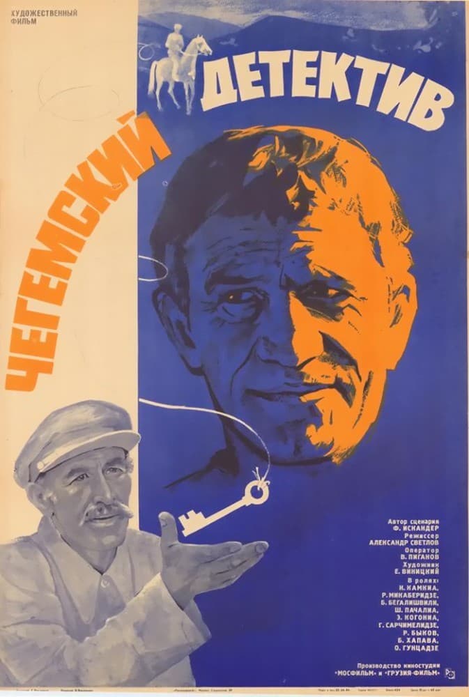 Постер Чегемский детектив