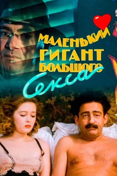 Постер Маленький гигант большого секса