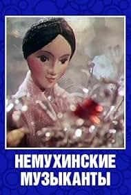 Постер Немухинские музыканты