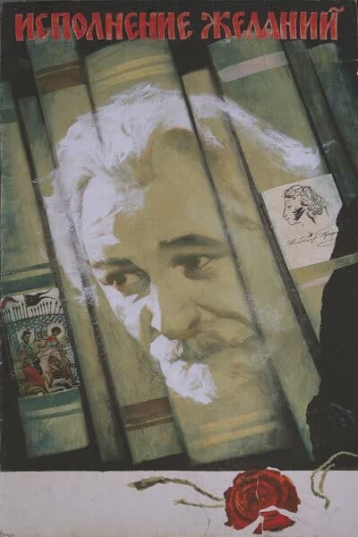 Постер Исполнение желаний
