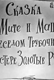 Постер Сказка о Мите и Маше, о Весёлом Трубочисте и Мастере Золотые Руки