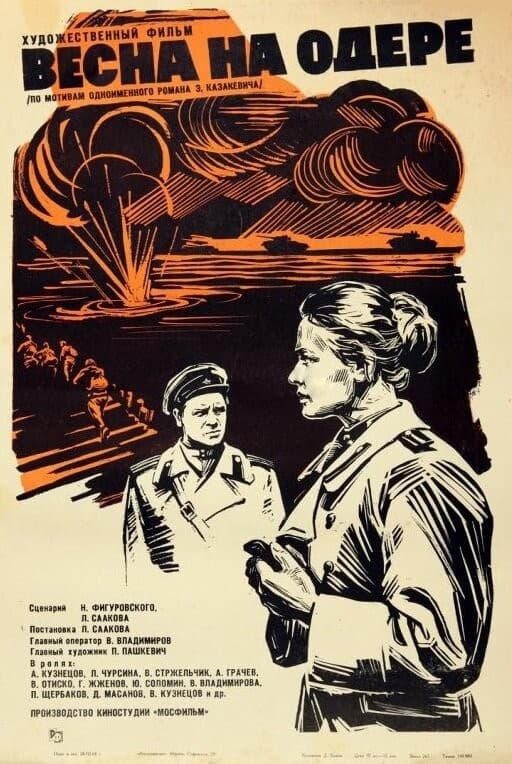 Постер Весна на Одере
