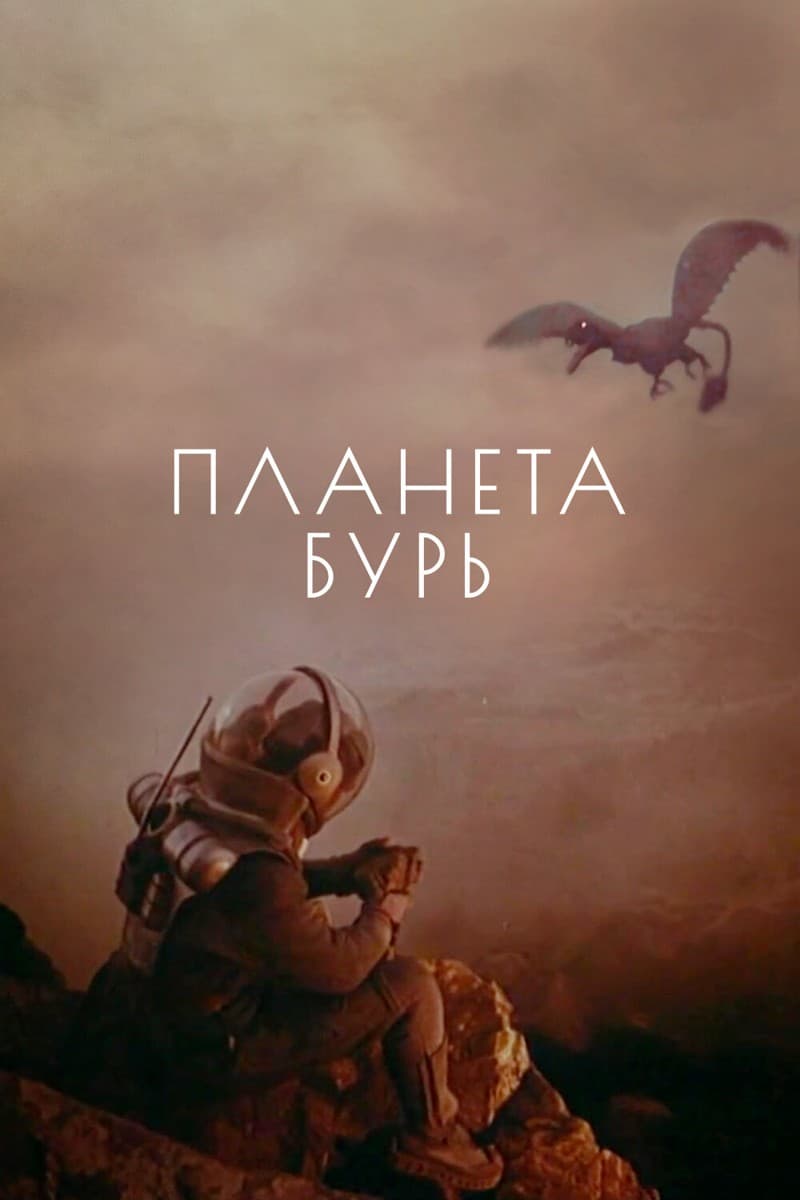 Постер Планета бурь