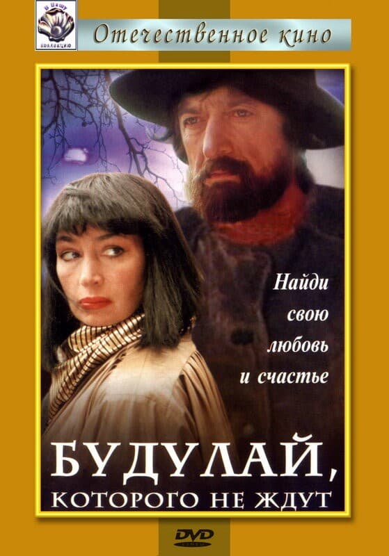 Постер Будулай, которого не ждут