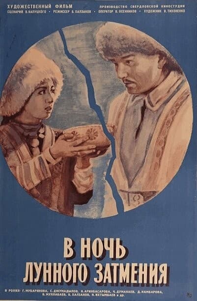 Постер В ночь лунного затмения