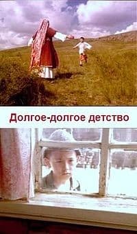 Постер Долгое-долгое детство