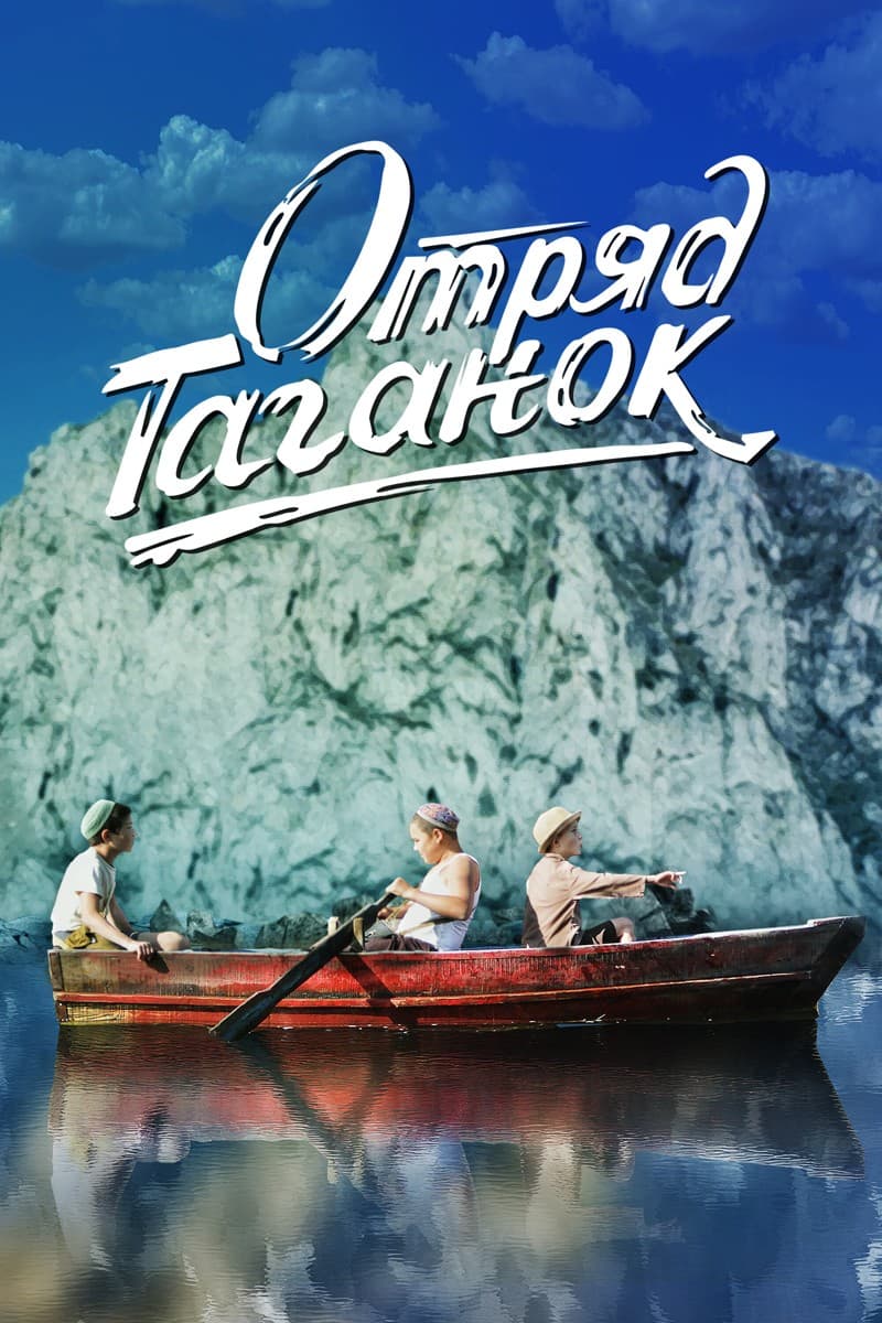 Постер Отряд Таганок