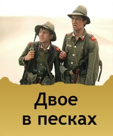 Постер Двое в песках