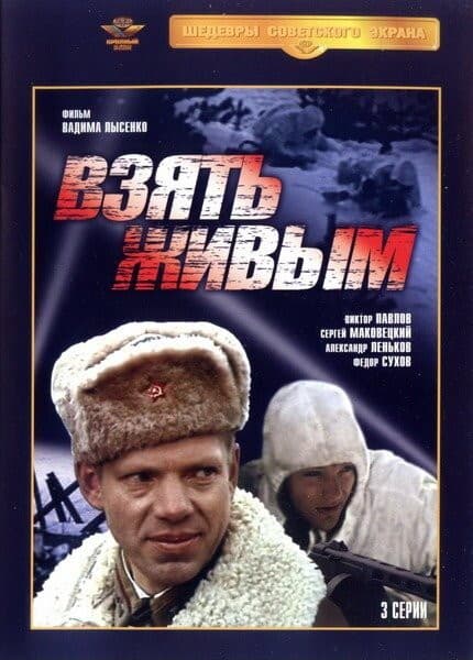 Постер Взять живым