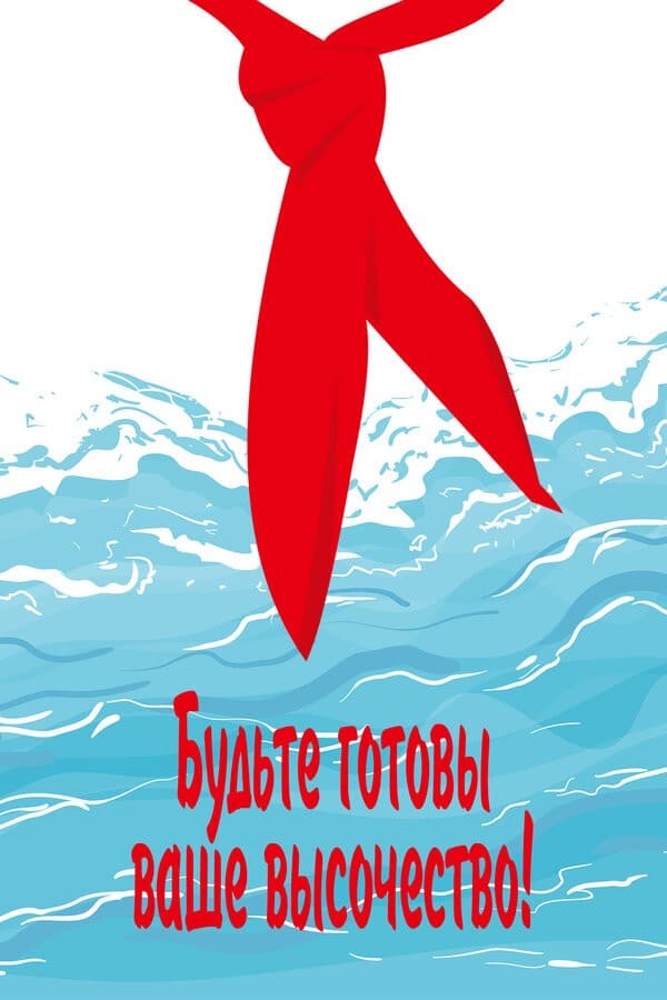 Постер Будьте готовы, ваше высочество