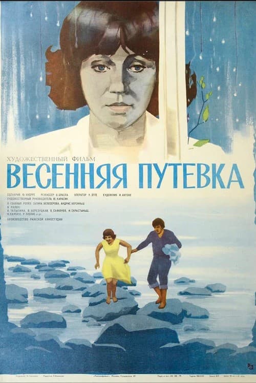 Постер Весенняя путёвка