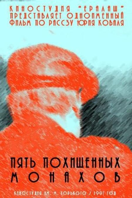 Постер Пять похищенных монахов