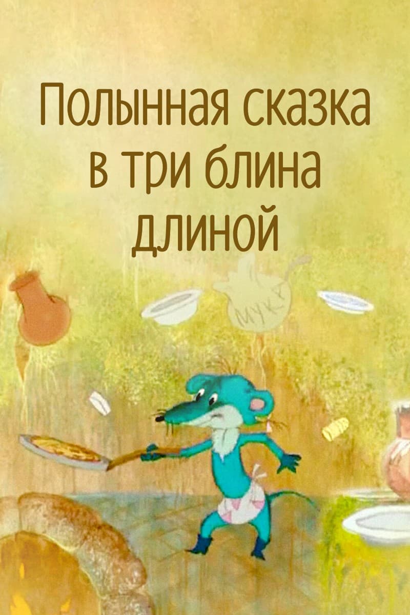 Постер Полынная сказка в три блина длиной