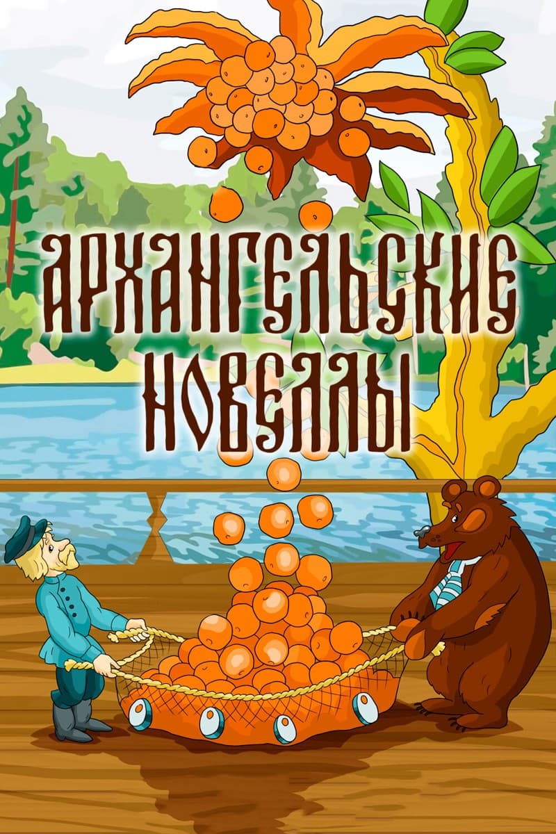 Постер Архангельские новеллы