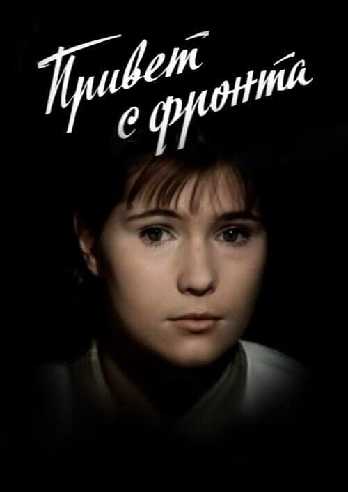 Постер Привет с фронта