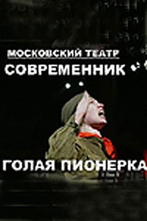 Постер Голая пионерка