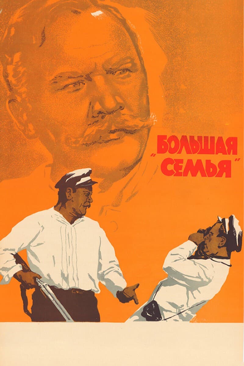 Постер Большая семья