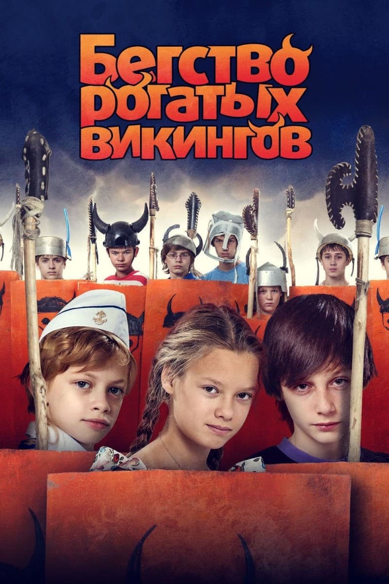Постер Бегство рогатых викингов
