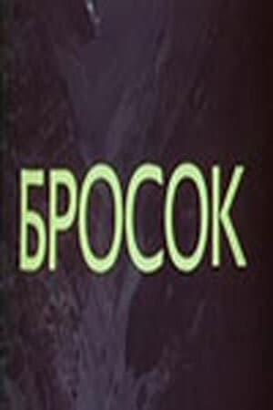 Постер Бросок