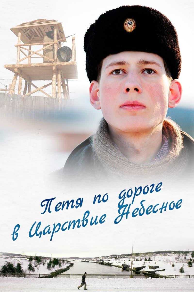 Постер Петя по дороге в Царствие Небесное