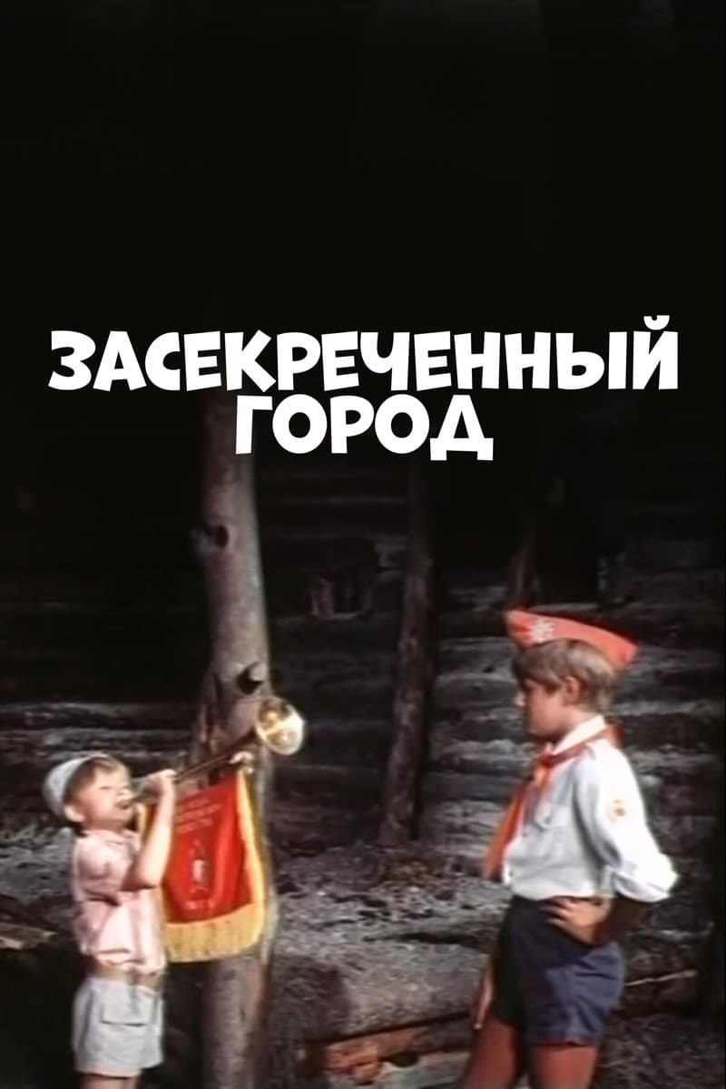 Постер Засекреченный город