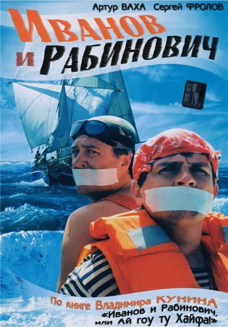 Постер Иванов и Рабинович