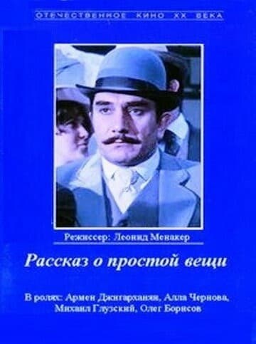 Постер Рассказ о простой вещи