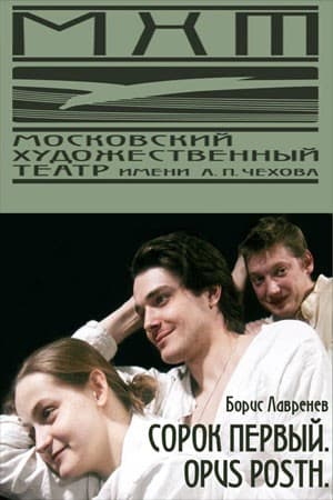 Постер Сорок первый. Opus Posth