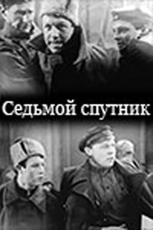 Постер Седьмой спутник