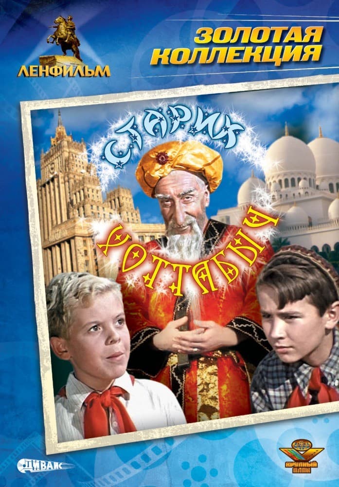 Постер Старик Хоттабыч