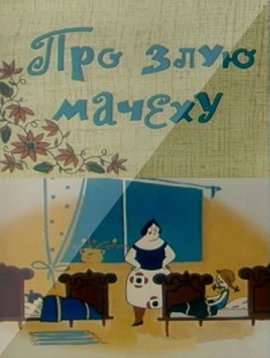 Постер Про злую мачеху