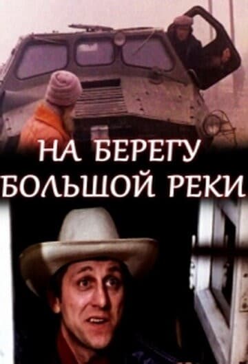 Постер На берегу большой реки